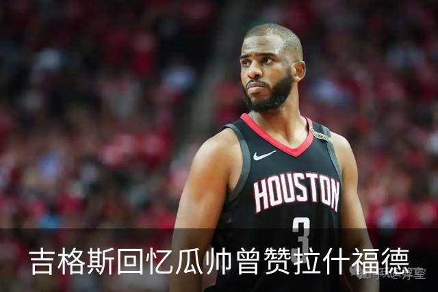 吉格斯回忆瓜帅曾赞拉什福德