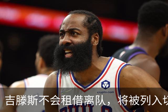 吉滕斯不会租借离队，将被列入切尔西新赛季阵容