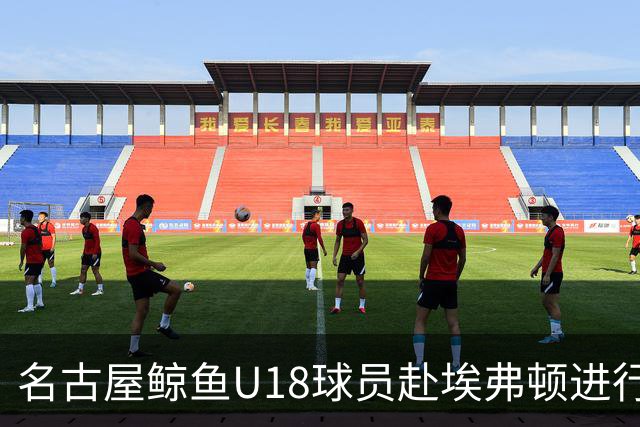 名古屋鲸鱼U18球员赴埃弗顿进行短期训练交流