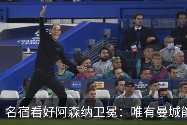 名宿看好阿森纳卫冕：唯有曼城能构成威胁