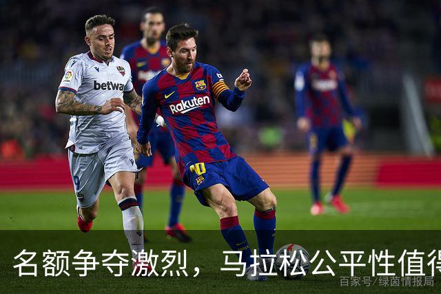 名额争夺激烈，马拉松公平性值得关注