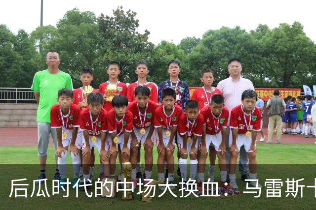 后瓜时代的中场大换血：马雷斯卡的第一笔豪赌