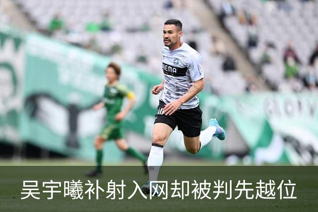 吴宇曦补射入网却被判先越位