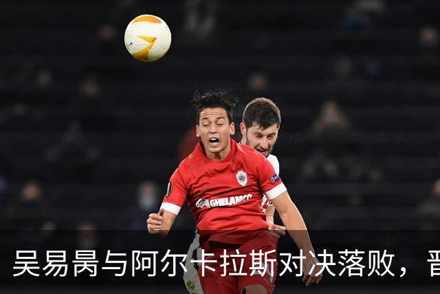 吴易昺与阿尔卡拉斯对决落败，晋级梦想破灭