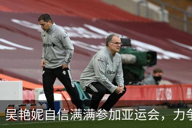 吴艳妮自信满满参加亚运会，力争冲击奖牌