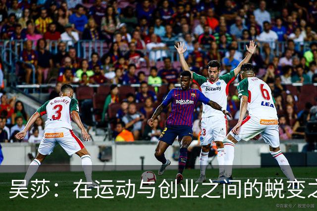 吴莎：在运动与创业之间的蜕变之路