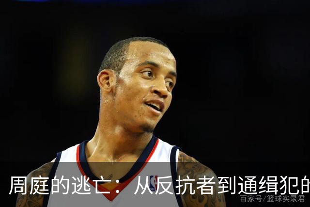 周庭的逃亡：从反抗者到通缉犯的悲惨命运