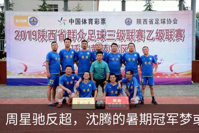 周星驰反超，沈腾的暑期冠军梦或告终