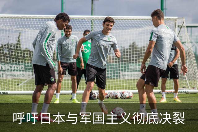 呼吁日本与军国主义彻底决裂