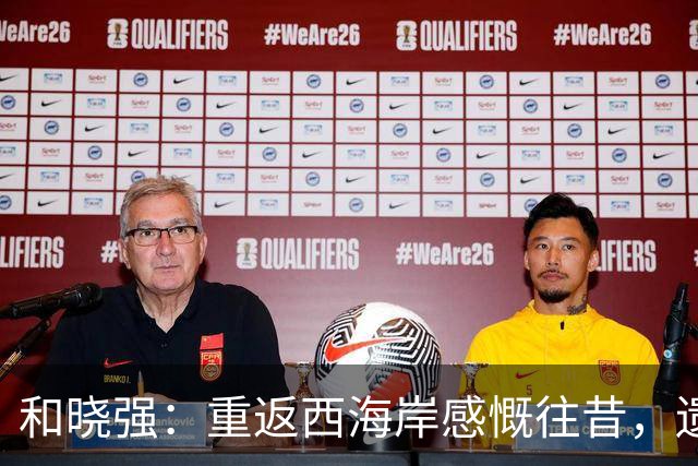 和晓强：重返西海岸感慨往昔，遗憾未能取胜
