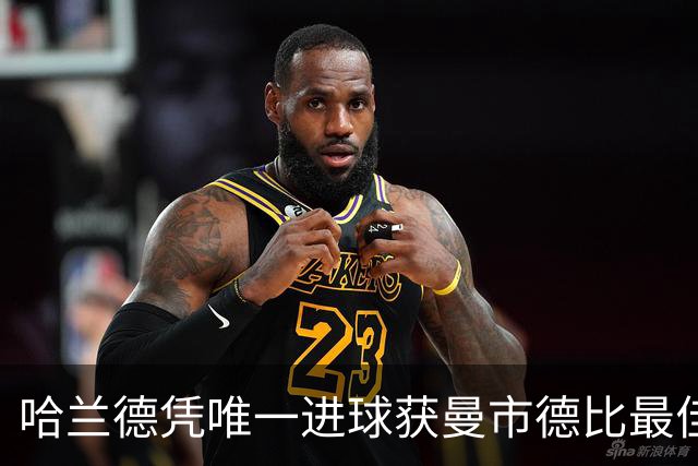 哈兰德凭唯一进球获曼市德比最佳