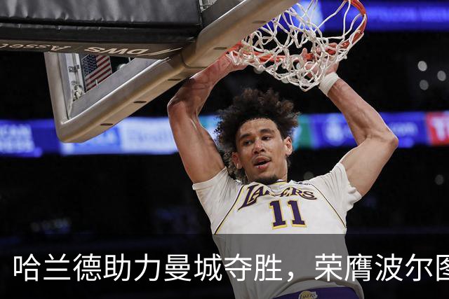 哈兰德助力曼城夺胜，荣膺波尔图之战最佳球员