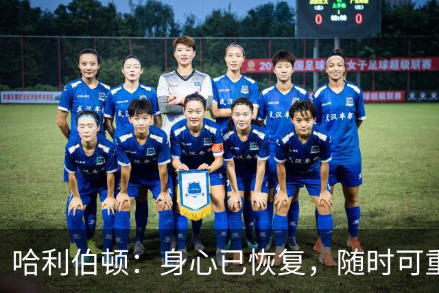 哈利伯顿：身心已恢复，随时可重返赛场