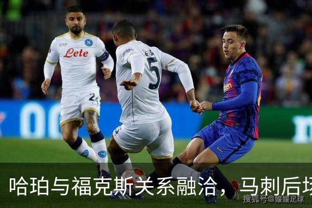 哈珀与福克斯关系融洽，马刺后场合作无间