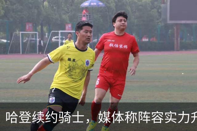 哈登续约骑士，媒体称阵容实力升档
