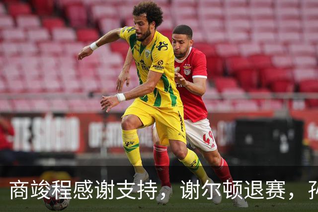 商竣程感谢支持，谢尔顿退赛，孙发京不敌对手