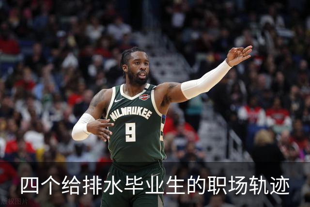 四个给排水毕业生的职场轨迹