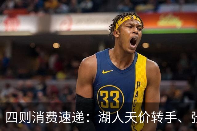 四则消费速递：湖人天价转手、张雪机车获投等