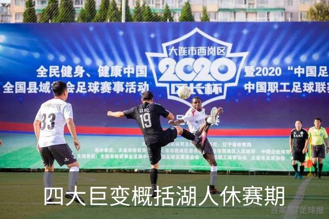 四大巨变概括湖人休赛期
