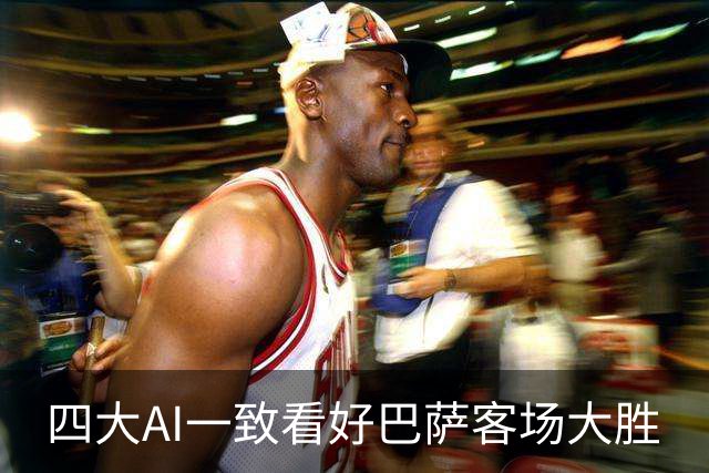 四大AI一致看好巴萨客场大胜