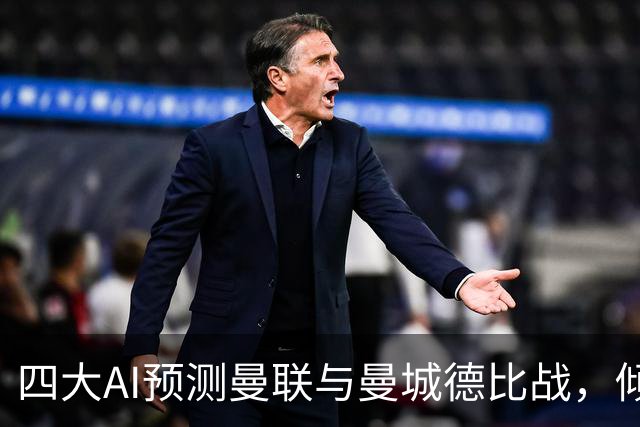 四大AI预测曼联与曼城德比战，倾向双方小比分