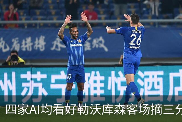 四家AI均看好勒沃库森客场摘三分