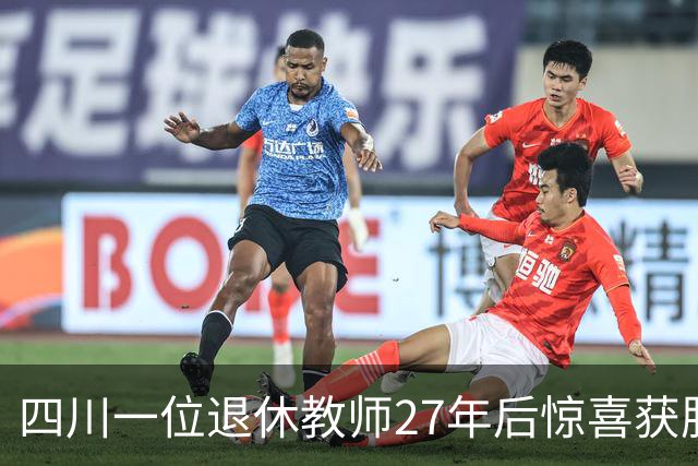 四川一位退休教师27年后惊喜获股息