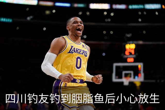 四川钓友钓到胭脂鱼后小心放生