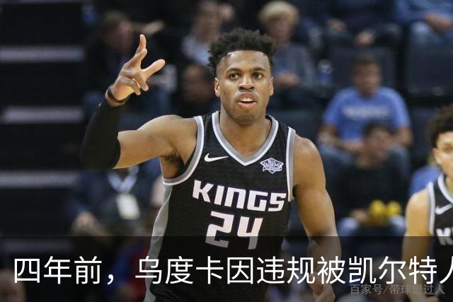 四年前，乌度卡因违规被凯尔特人停赛整个赛季