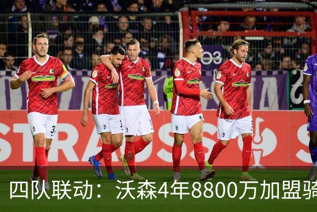 四队联动：沃森4年8800万加盟骑士