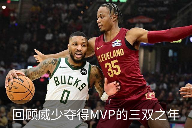 回顾威少夺得MVP的三双之年