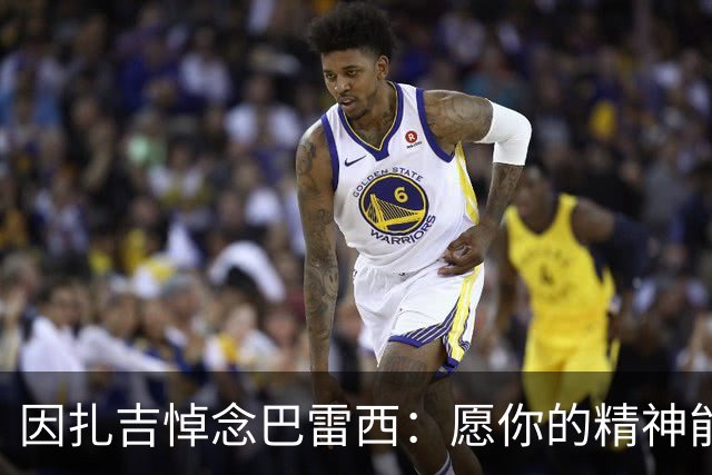 因扎吉悼念巴雷西：愿你的精神能注入所有人心中，红黑之心永远