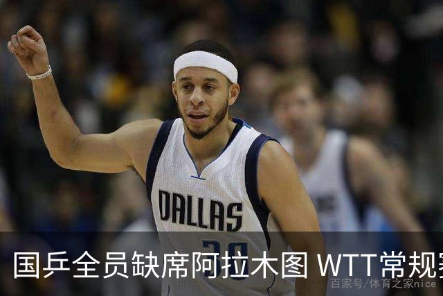 国乒全员缺席阿拉木图 WTT常规赛引发热议
