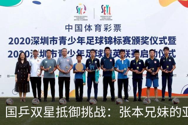 国乒双星抵御挑战：张本兄妹的亚运梦难以实现