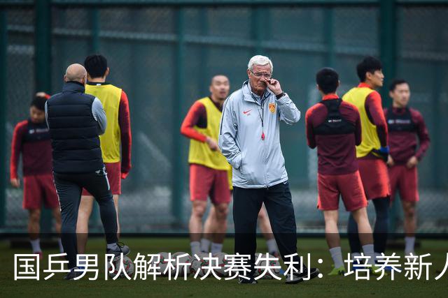 国乒男队解析决赛失利：培养新人需宽容对待失败