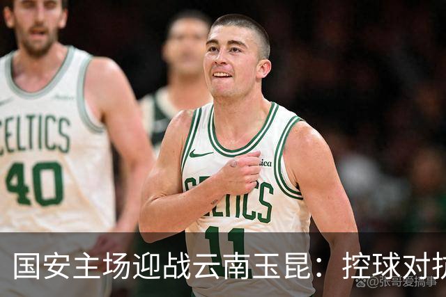 国安主场迎战云南玉昆：控球对抗反击