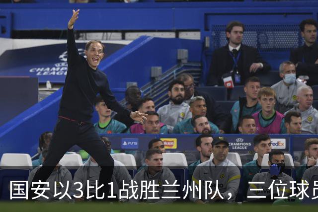 国安以3比1战胜兰州队，三位球员表现卓越引人注目