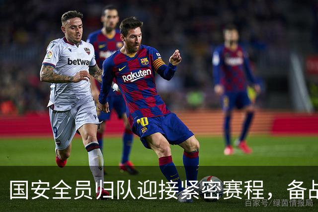 国安全员归队迎接紧密赛程，备战五场关键战斗