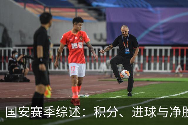 国安赛季综述：积分、进球与净胜球均列次席