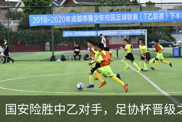 国安险胜中乙对手，足协杯晋级之路波折不断
