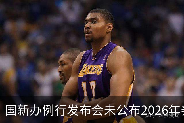 国新办例行发布会未公布2026年养老金调整