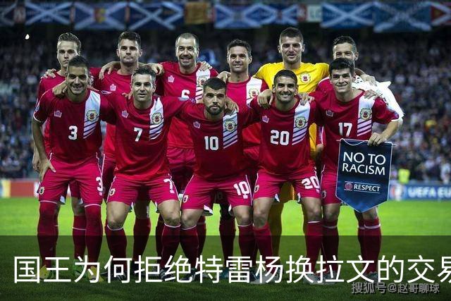 国王为何拒绝特雷杨换拉文的交易？