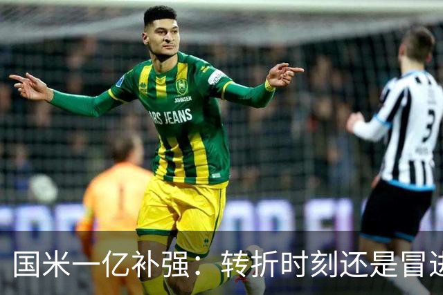 国米一亿补强：转折时刻还是冒进？