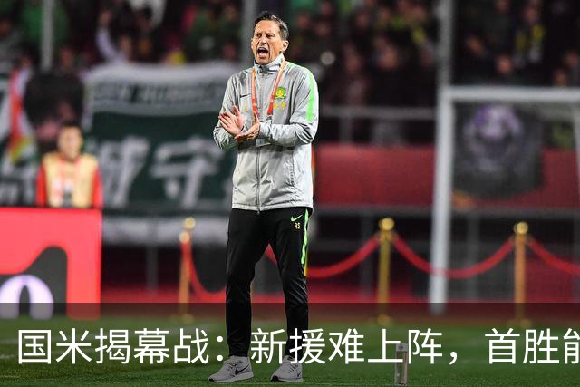 国米揭幕战：新援难上阵，首胜能否到手？