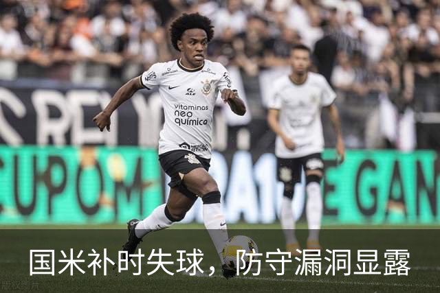 国米补时失球，防守漏洞显露
