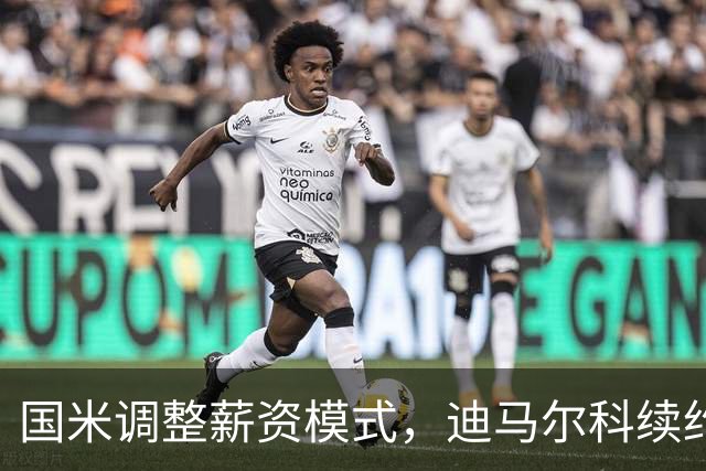 国米调整薪资模式，迪马尔科续约在望，新援即将加入阵容
