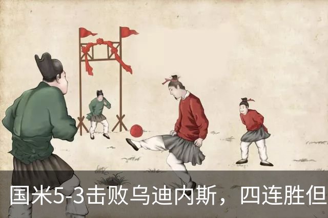 国米5-3击败乌迪内斯，四连胜但防守隐忧显现