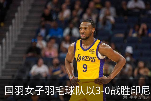 国羽女子羽毛球队以3-0战胜印尼，挺进亚运决赛