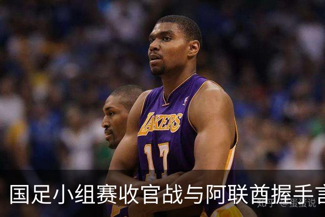 国足小组赛收官战与阿联酋握手言和 晋级淘汰赛