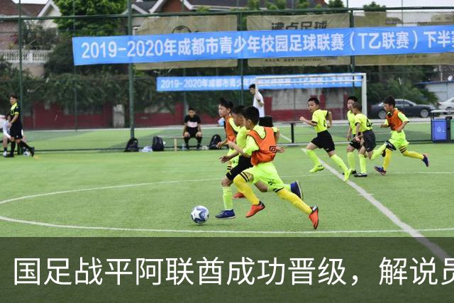 国足战平阿联酋成功晋级，解说员批评对手恶劣犯规
